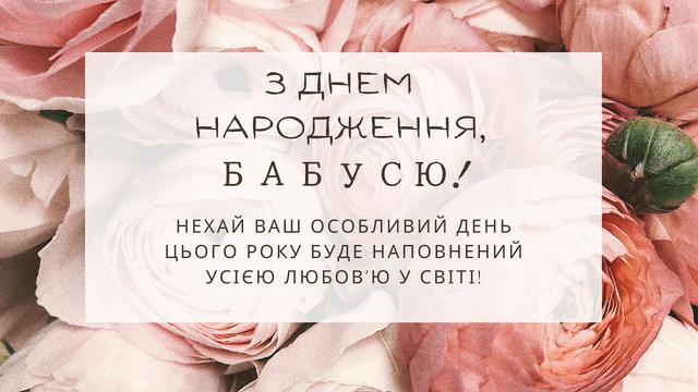 Як красиво привітати бабусю з Днем народження: добірка зворушливих слів - фото 563582