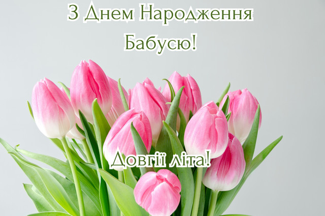 Як красиво привітати бабусю з Днем народження: добірка зворушливих слів - фото 563583