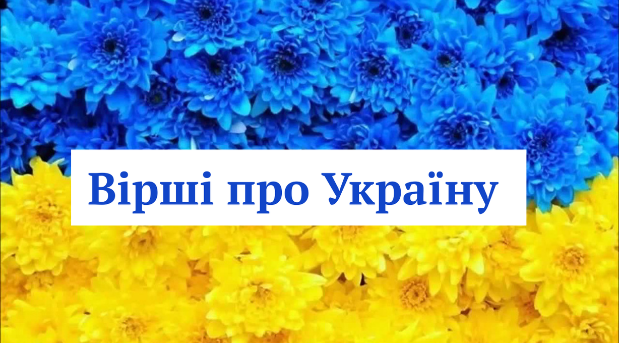 Підбірка віршів до Дня Незалежності - фото 1