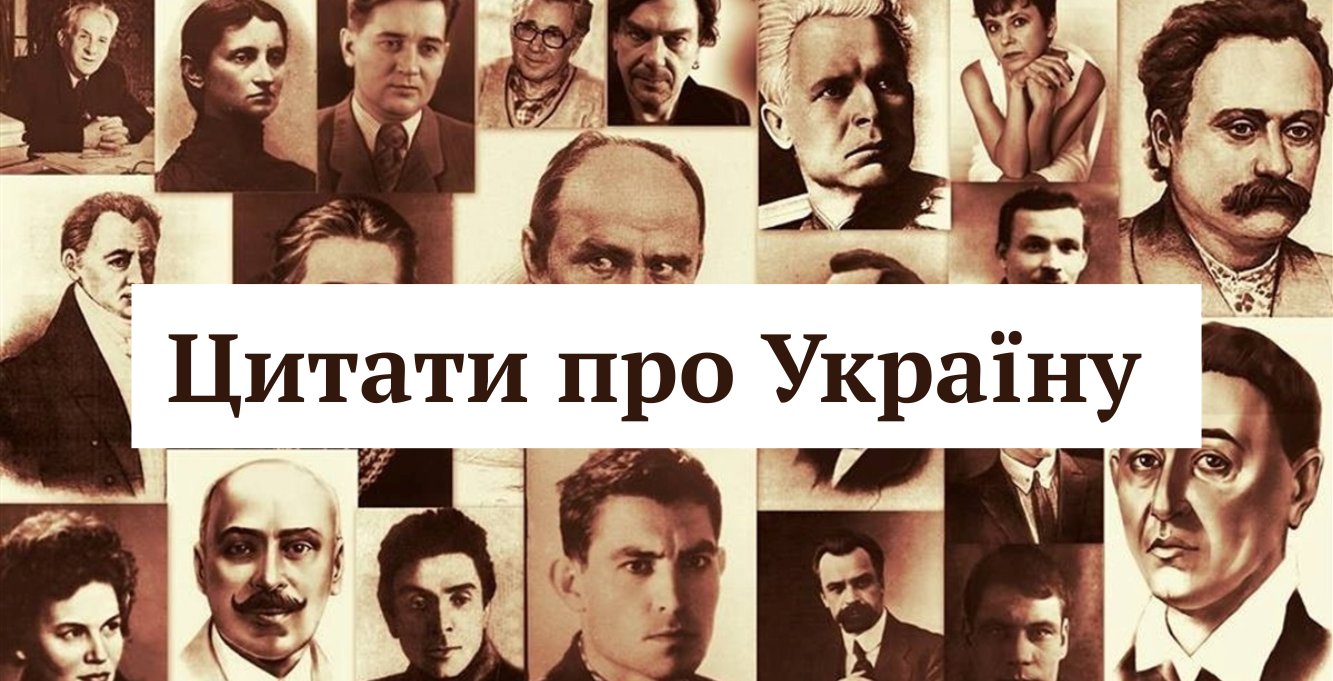 Рідний край щиріш любити научає нас розлука: актуальні цитати про Україну