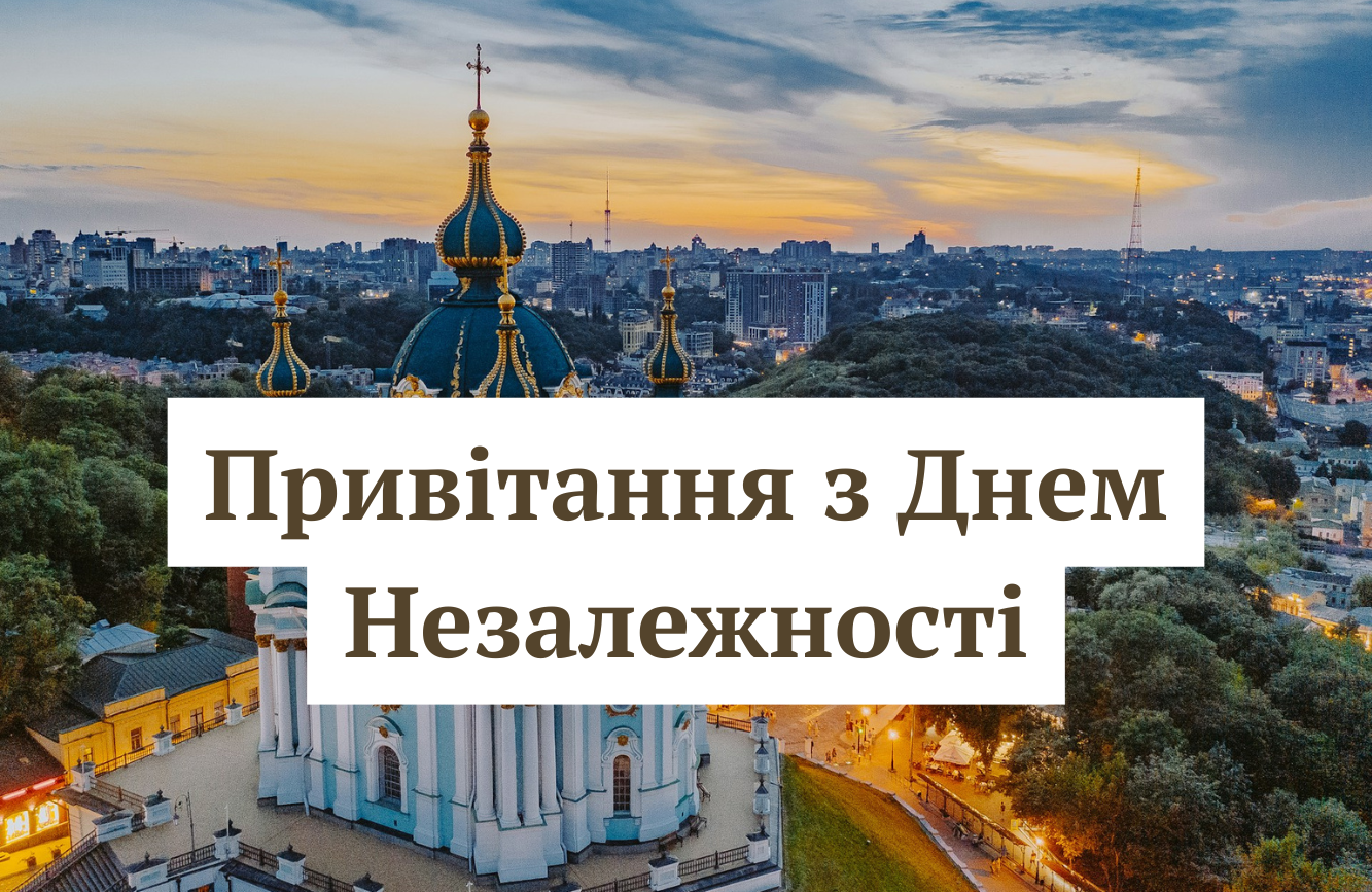 Патріотичні привітання з Днем Незалежності України у прозі та картинках