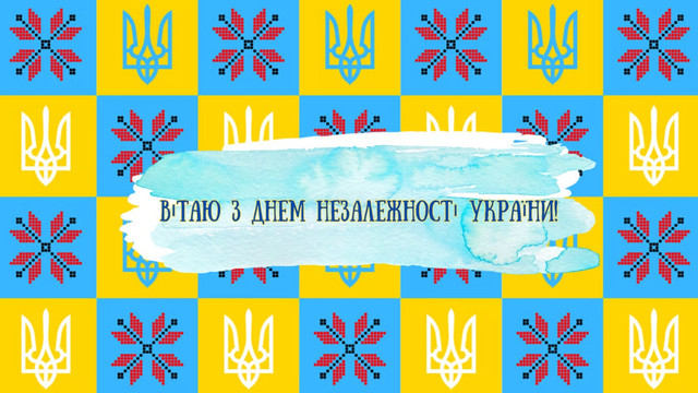 Патріотичні привітання з Днем Незалежності України - фото 563665