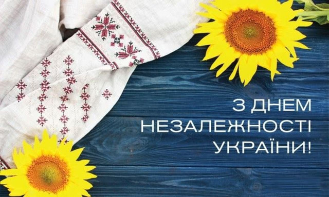 Найщиріші привітання у картинках до Дня Незалежності України - фото 563693