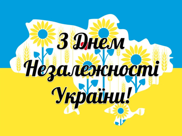 Найщиріші привітання у картинках до Дня Незалежності України - фото 563694