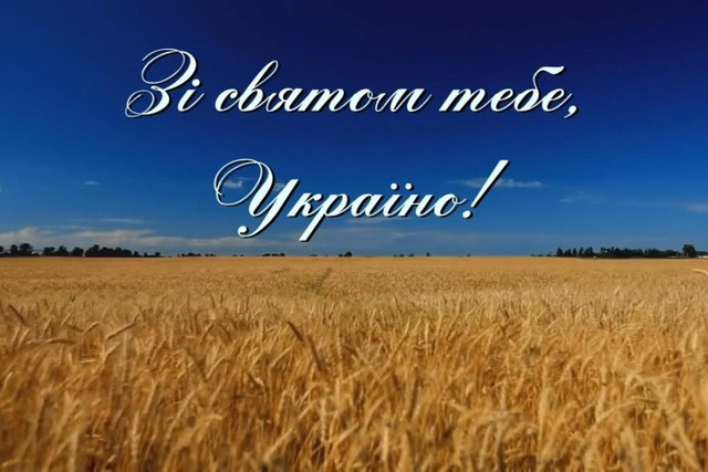 Найщиріші привітання у картинках до Дня Незалежності України - фото 563700