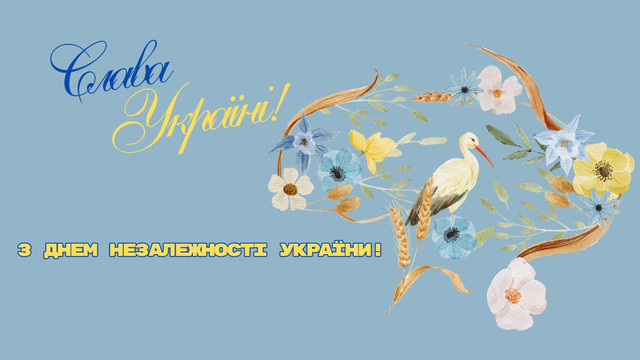 Підбірка віршованих привітань у День Незалежності - фото 563724