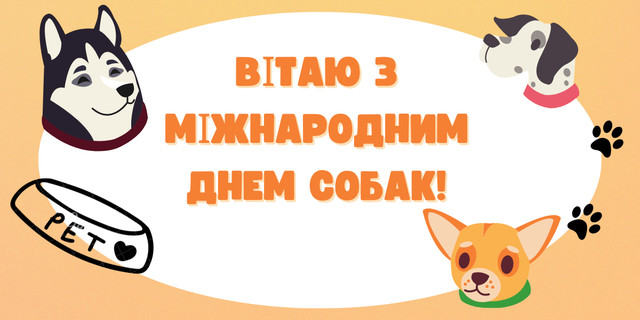Міжнародний день собак 26 серпня - фото 563966