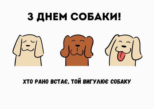 Міжнародний день собак 26 серпня - фото 563967