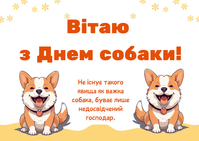 Міжнародний день собак 26 серпня - фото 563969