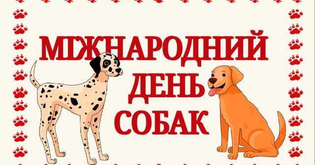Міжнародний день собак 26 серпня - фото 563970