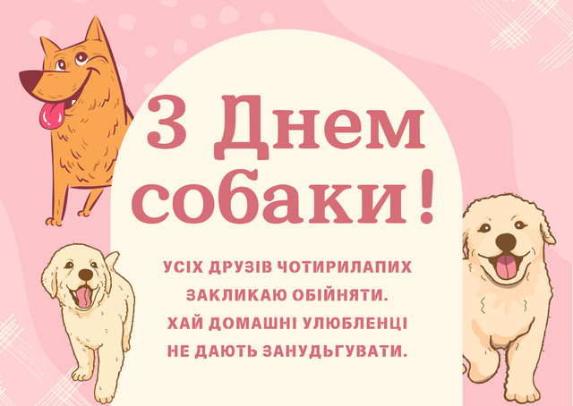 Міжнародний день собак 26 серпня - фото 563971
