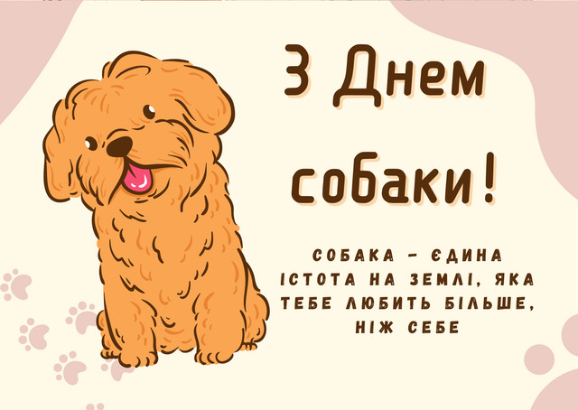 Міжнародний день собак 26 серпня - фото 563973