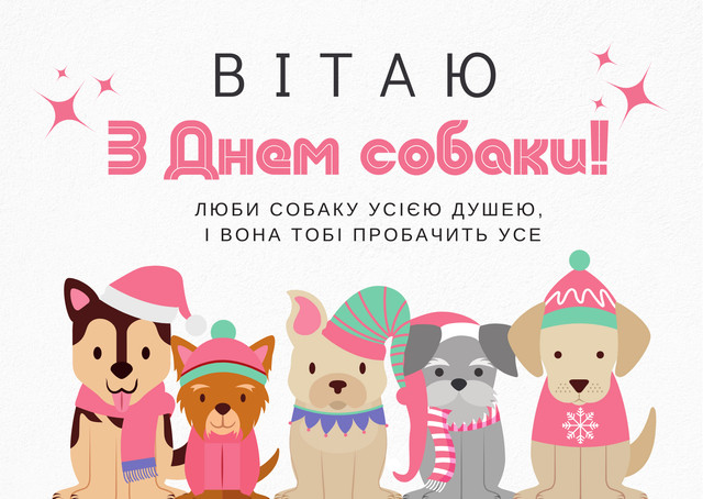 Міжнародний день собак 26 серпня - фото 563974