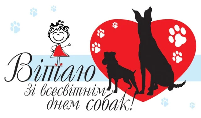 Міжнародний день собак 26 серпня - фото 563977