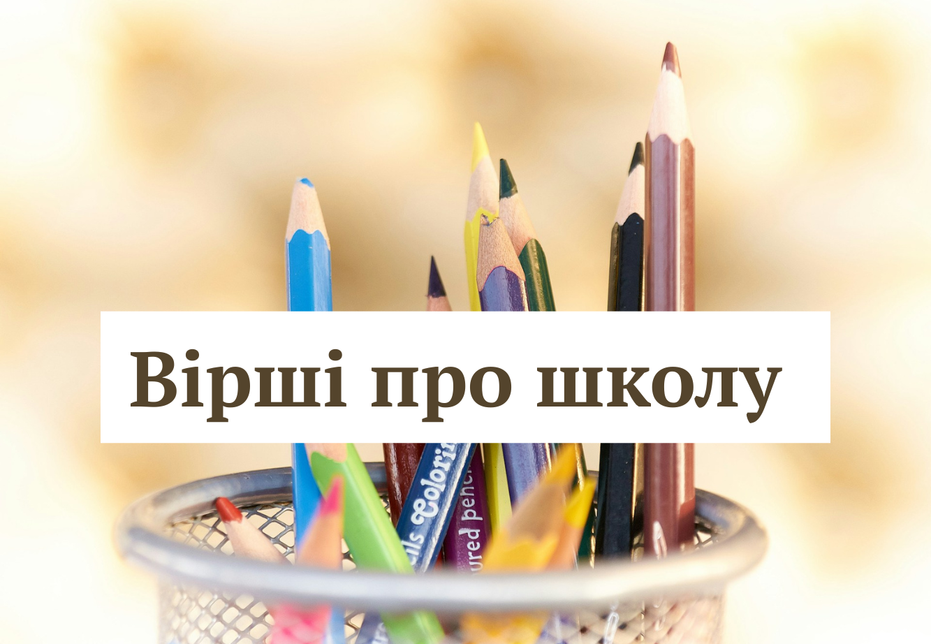 Свято Першого дзвоника 1 вересня – пригадайте ці популярні вірші про школу