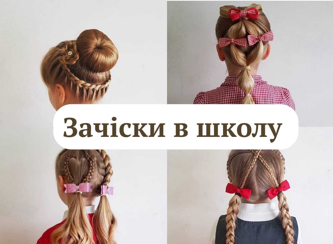 Стильні зачіски для дівчаток на 1 вересня: підбірка найкращих варіантів