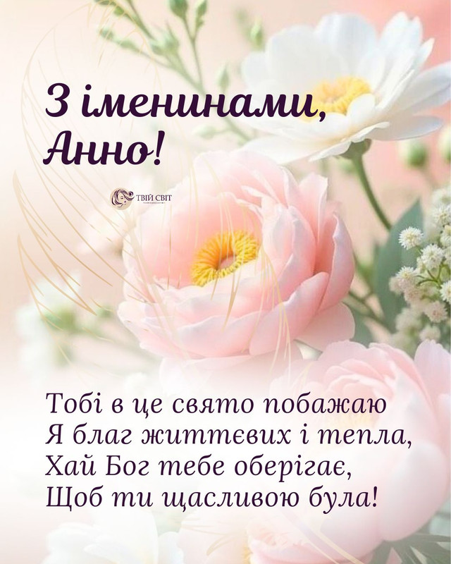 Що побажати Анні на День ангела: 25 найкращих поздоровлень зі святом - фото 564169