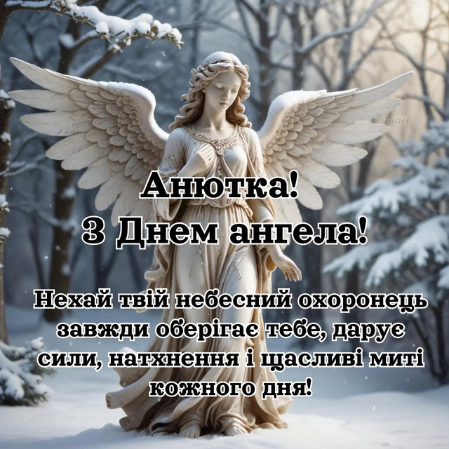 Що побажати Анні на День ангела: 25 найкращих поздоровлень зі святом - фото 564173