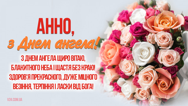 Що побажати Анні на День ангела: 25 найкращих поздоровлень зі святом - фото 564176