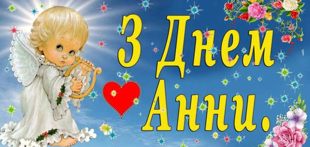 Що побажати Анні на День ангела: 25 найкращих поздоровлень зі святом - фото 564178