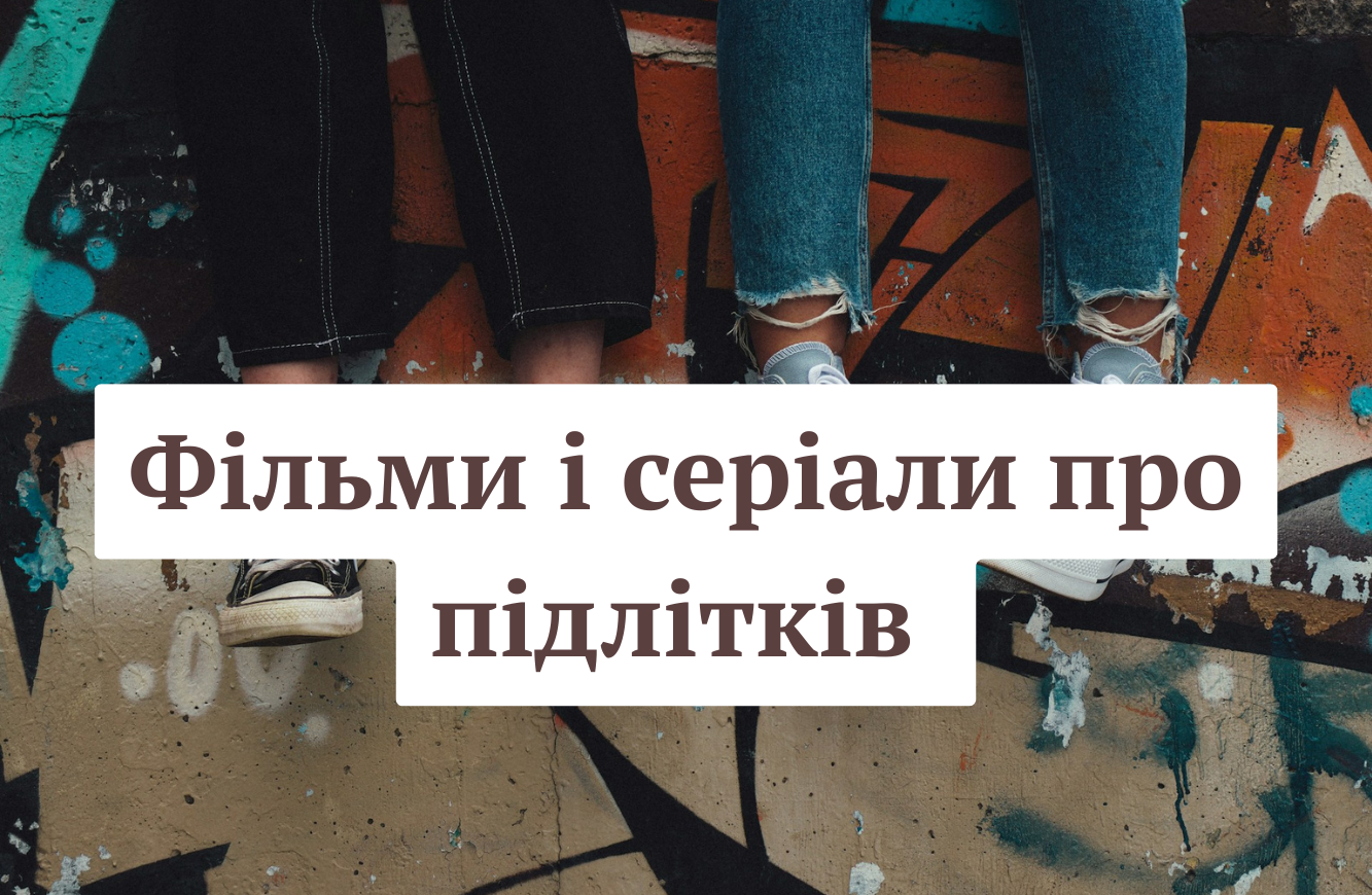 Встигніть подивитись їх перед 1 вересня: підбірка фільмів та серіалів про школу