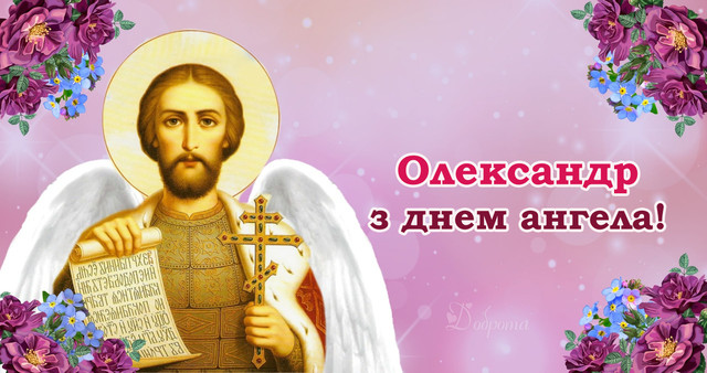 Як привітати Олександра з іменинами: найкращі поздоровлення до свята - фото 564416