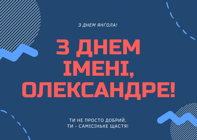 Як привітати Олександра з іменинами: найкращі поздоровлення до свята - фото 564420