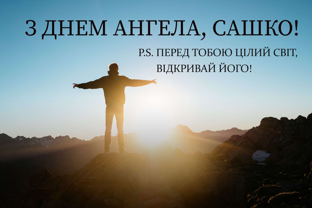 Як привітати Олександра з іменинами: найкращі поздоровлення до свята - фото 564421