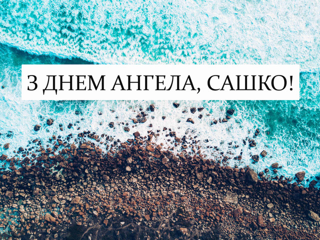 Як привітати Олександра з іменинами: найкращі поздоровлення до свята - фото 564422