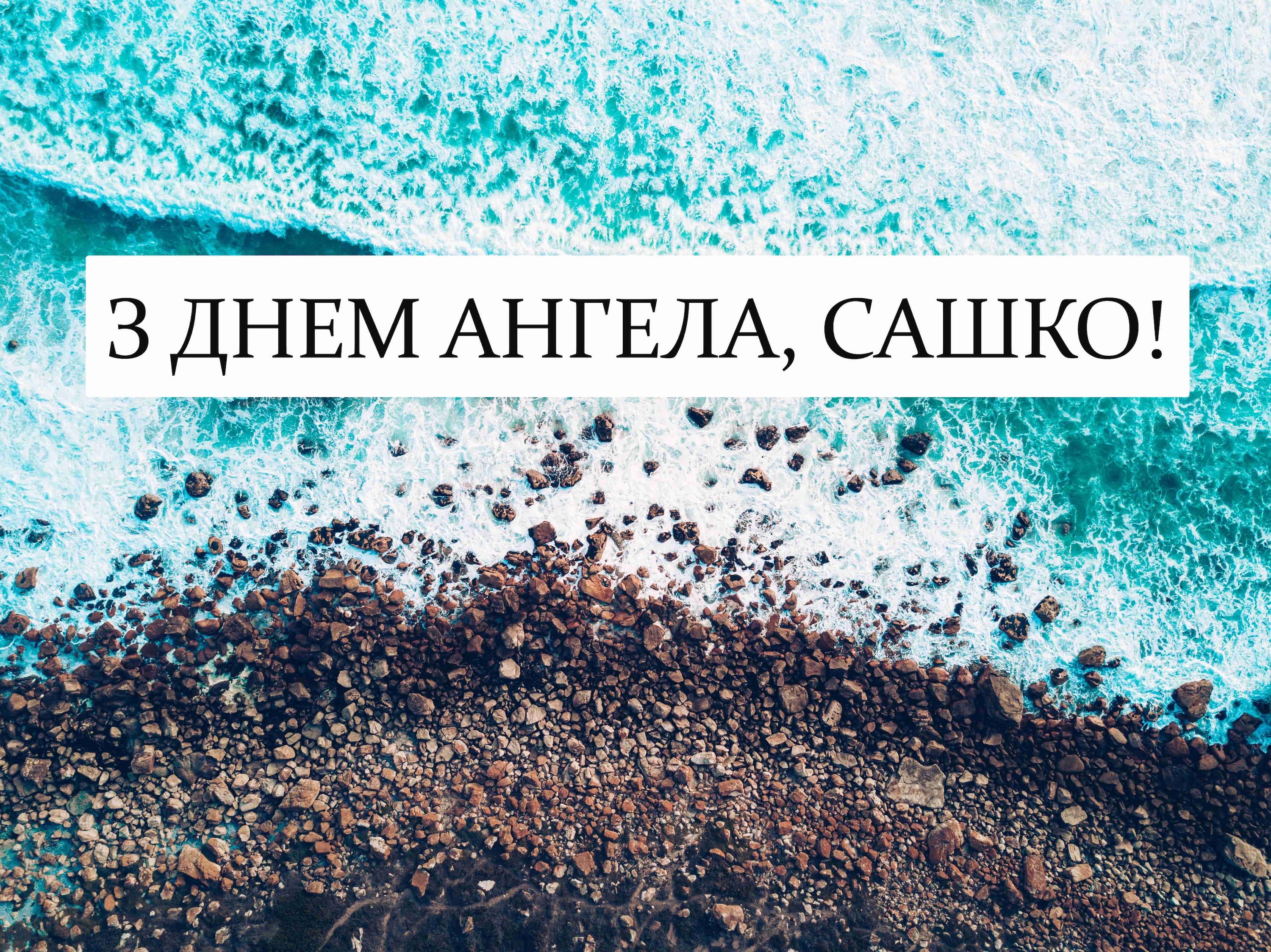 Як привітати Олександра з іменинами: найкращі поздоровлення до свята