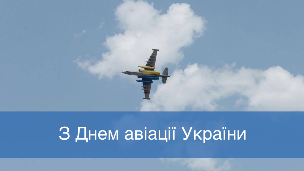 Красива добірка привітань на День авіації України
