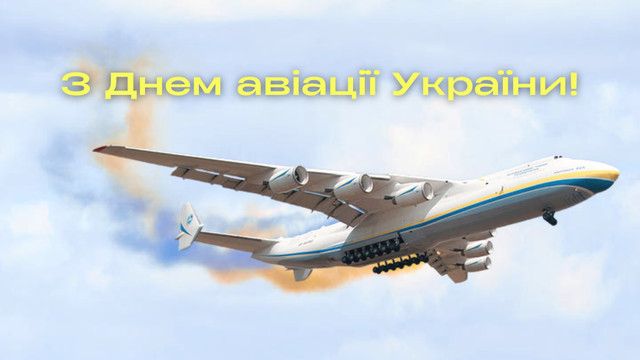 Красива добірка привітань на День авіації України - фото 564429