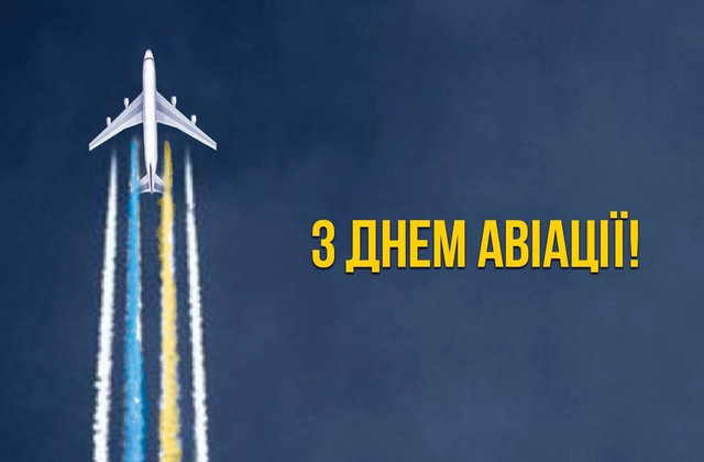 Красива добірка привітань на День авіації України - фото 564431