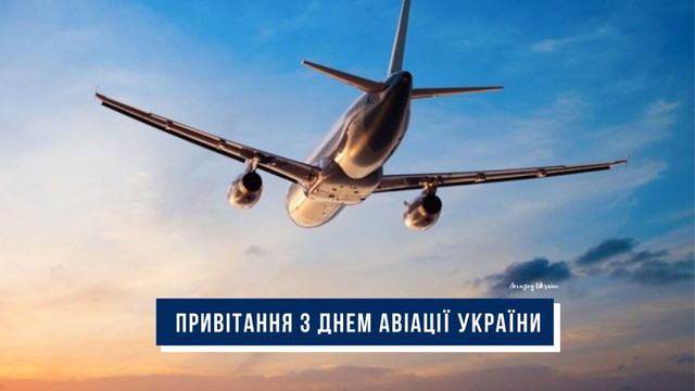 Патріотичні привітання з Днем авіації для наших героїв неба - фото 564434