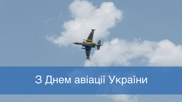 Патріотичні привітання з Днем авіації для наших героїв неба - фото 564437