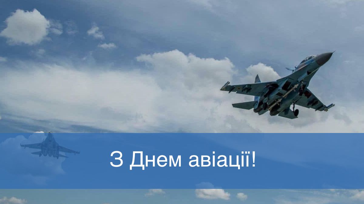 Патріотичні привітання з Днем авіації для наших героїв неба