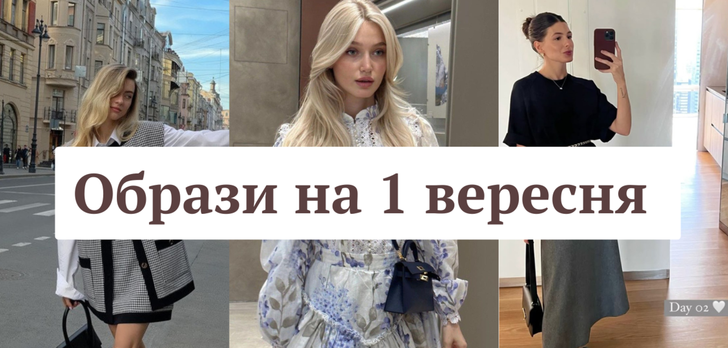 Як стильно вдягнутися на 1 вересня: ТОП-10 модних порад та стильних образів
