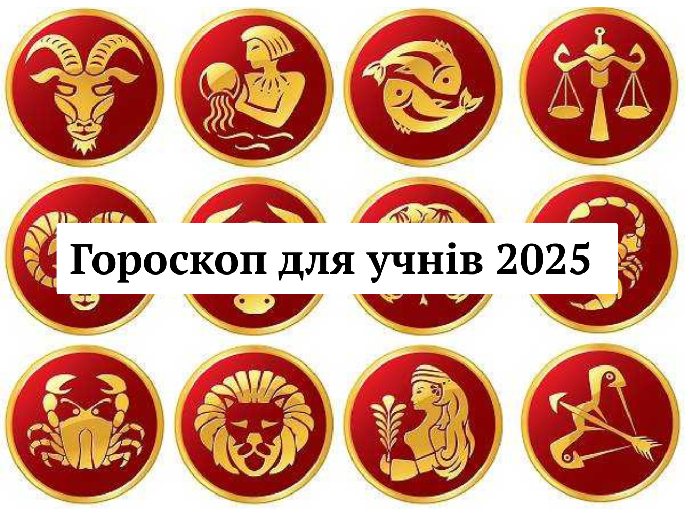 Чого очікувати від нового навчального року – гороскоп для школярів