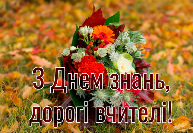 Зворушливі слова для вчительки на 1 вересня: теплі привітання у прозі і картинках - фото 564587