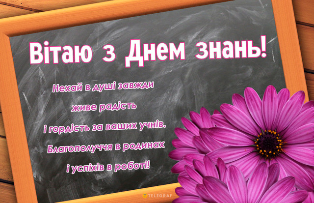 Зворушливі слова для вчительки на 1 вересня: теплі привітання у прозі і картинках - фото 564589