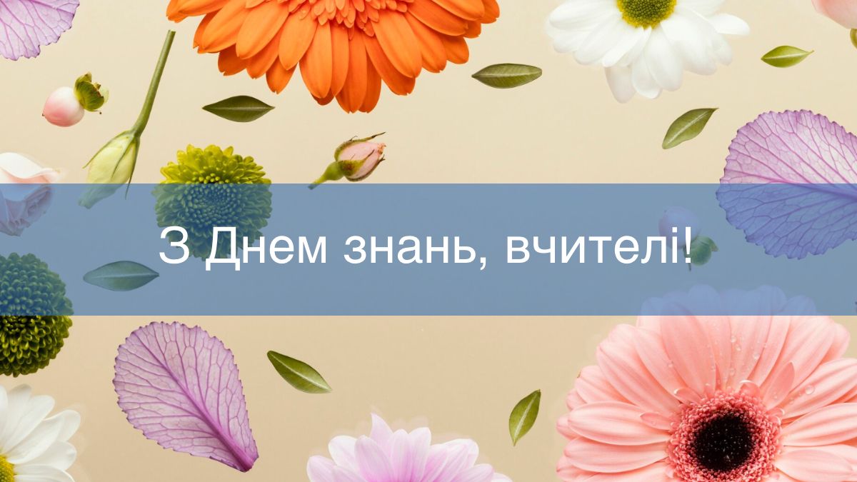 Зворушливі слова для вчительки на 1 вересня: теплі привітання у прозі і картинках