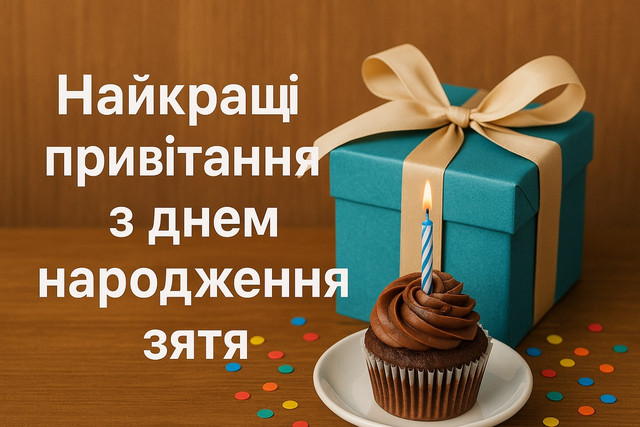 Красиві привітання від тещі: що побажати зятю у його День народження - фото 564597