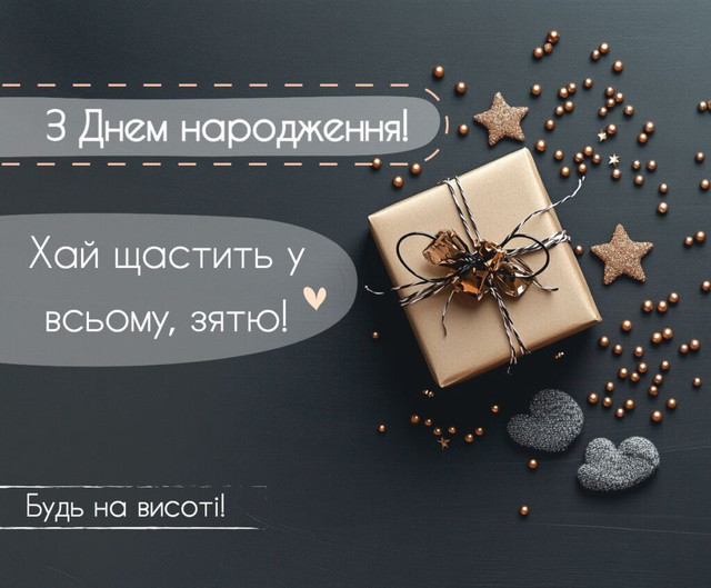Красиві привітання від тещі: що побажати зятю у його День народження - фото 564599