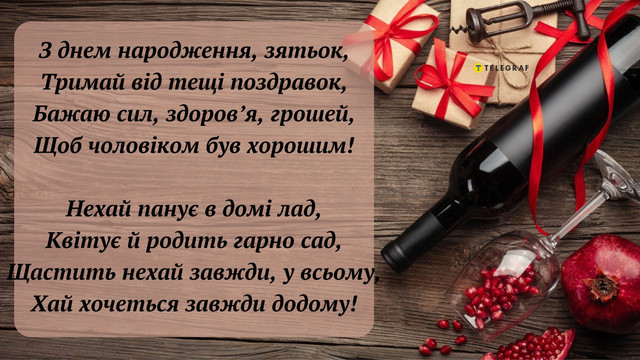 Красиві привітання від тещі: що побажати зятю у його День народження - фото 564601