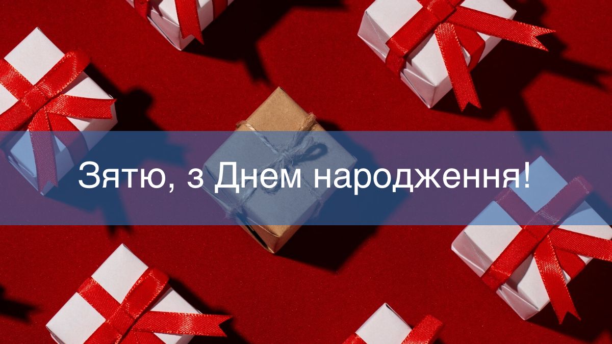 Красиві привітання від тещі: що побажати зятю у його День народження