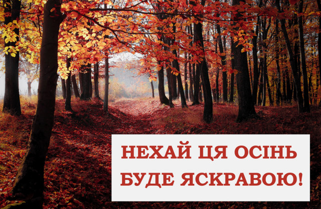 Привітання з першим днем осені 2025 року- фото 564632