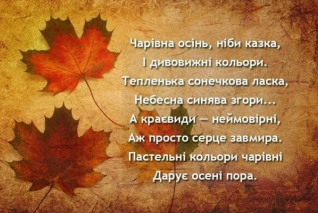 Привітання з першим днем осені 2025 року- фото 564633