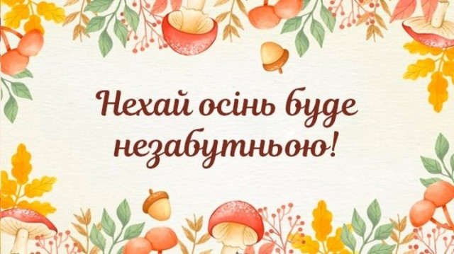 Привітання з першим днем осені 2025 року- фото 564634