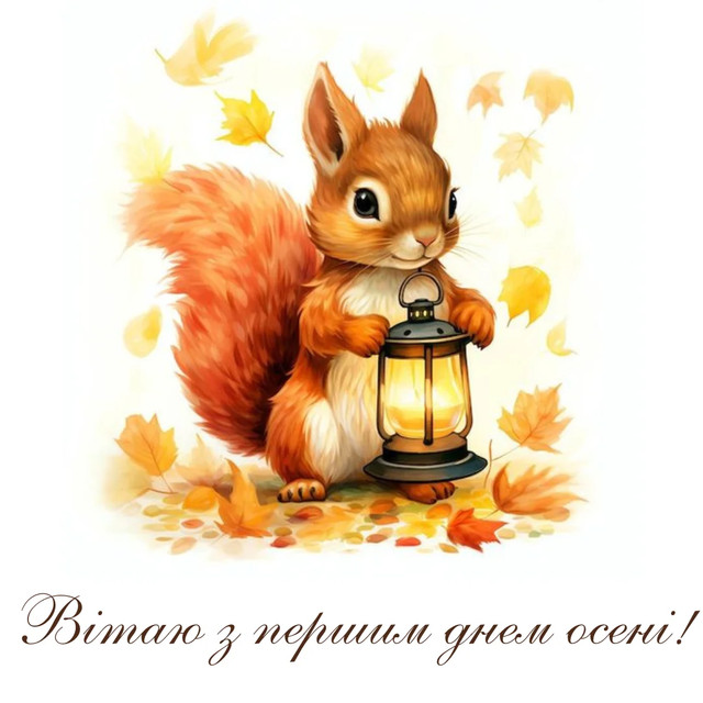 Привітання з першим днем осені 2025 року- фото 564635
