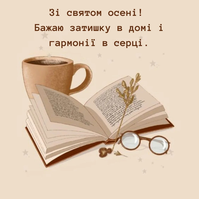 Привітання з першим днем осені 2025 року- фото 564636